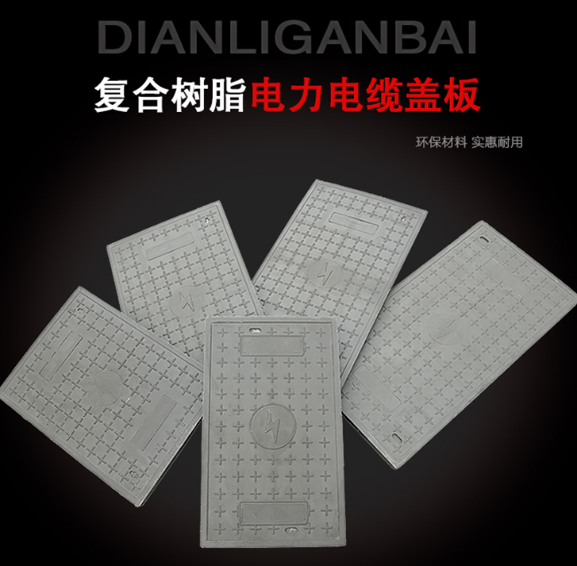 武强树脂复合电力盖板展示